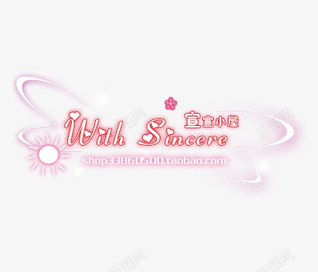淘宝水印元素psd免抠素材_新图网 https://ixintu.com 可爱 水印 淘宝标签 淘宝水印 艺术字 英文设计 透明花