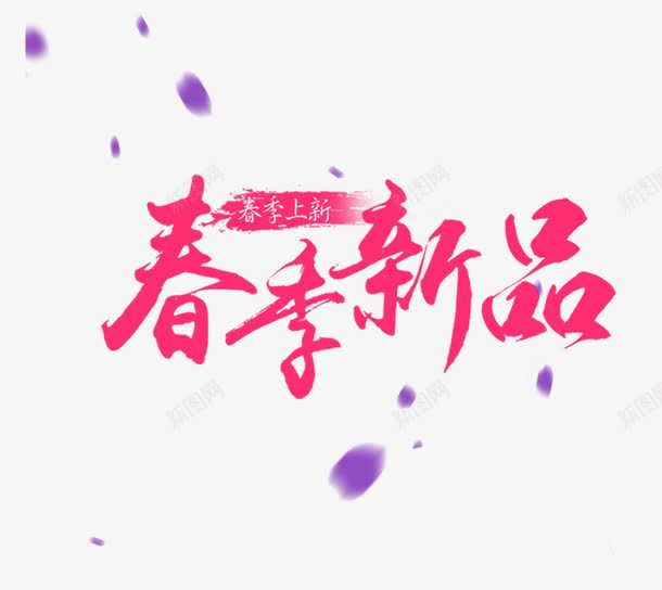 春季新品艺术字png免抠素材_新图网 https://ixintu.com 免抠 免费图片 广告设计 春上新 春季新品艺术字 艺术字体设计 设计素材