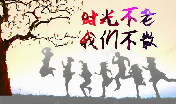 时光不老我们不散毕业季活动宣传psd免抠素材_新图网 https://ixintu.com 人物剪影 促销海报 大树 宣传海报 广告设计模板 我们不散 时光不老 毕业季主题海报 毕业季海报 毕业活动海报设计 活动主题海报 海报素材 海报设计