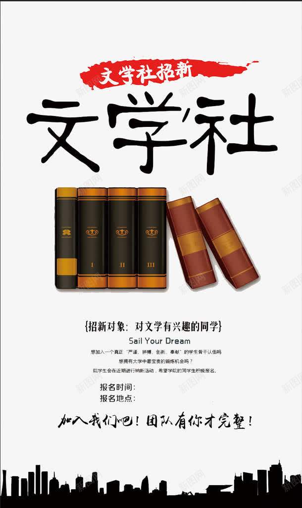 文学社招新海报png_新图网 https://ixintu.com 传统文化 文化 文学 社团