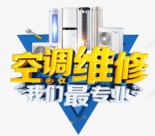空调维修我们最专业文字家具png免抠素材_新图网 https://ixintu.com 空调 空调维修 空调维修我们最专业 空调维修文字 维修 维修空调