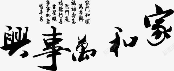家和万事兴png免抠素材_新图网 https://ixintu.com 五福临门 传统节日 吉利 喜庆文字 大吉大利 如意吉祥 家和万事兴 家和万事兴书法 富贵 文字 文字背景 祝福 福星高照 诗词