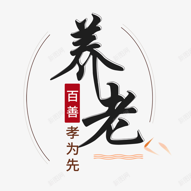 卡通养老百善孝为先png免抠素材_新图网 https://ixintu.com 养老百善孝为先 创意 动漫动画 卡通手绘 百善孝为先图片 简约 黑色字体