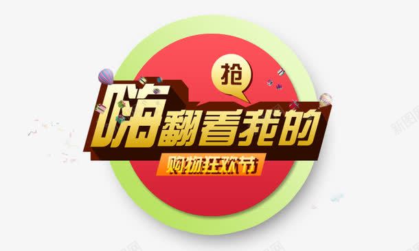 嗨翻看我的png免抠素材_新图网 https://ixintu.com 十一黄金周 双十一 天猫双十一 淘宝双十一 红包 购物狂欢节 限量抢购