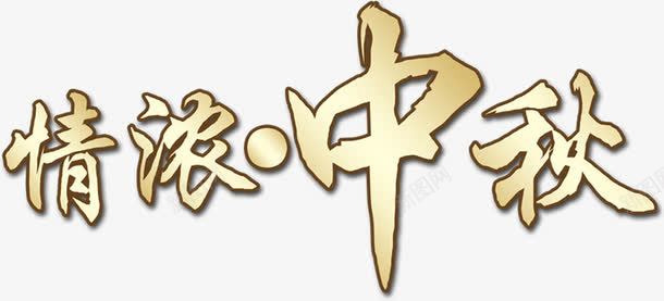 情浓中秋金色渐变字体png免抠素材_新图网 https://ixintu.com 中秋 字体 渐变 金色