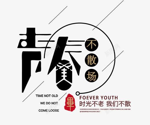 青春不散场艺术字png免抠素材_新图网 https://ixintu.com PNG图片 免抠 天猫 广告设计 淘宝 艺术字体 艺术字体下载 青春不散场艺术字