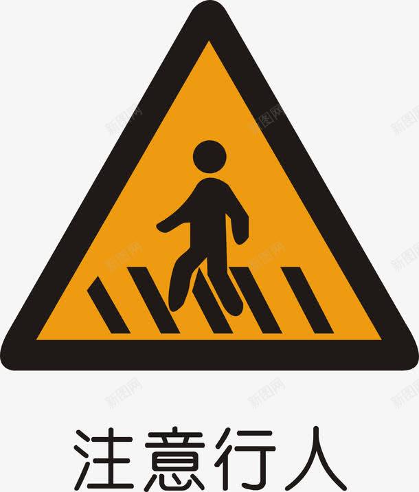 注意行人矢量图图标ai_新图网 https://ixintu.com 交通矢量图标 交通矢量图标矢量图 交通警告标志 公共标识标记 指示标志 警告标志 道路交通标线 道路禁令标志 矢量图