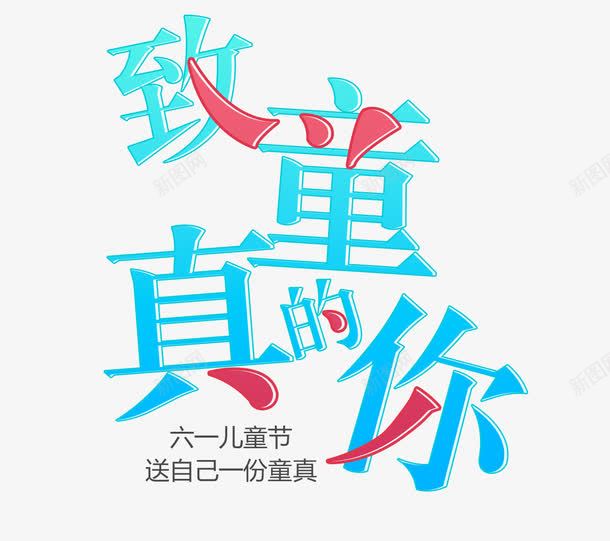 致童真的你艺术字png免抠素材_新图网 https://ixintu.com 61 PNG图片 儿童节 免抠 免费 免费图片 六一 广告设计 淘宝免费天猫设计 致童真的你艺术字 艺术字体设计 设计