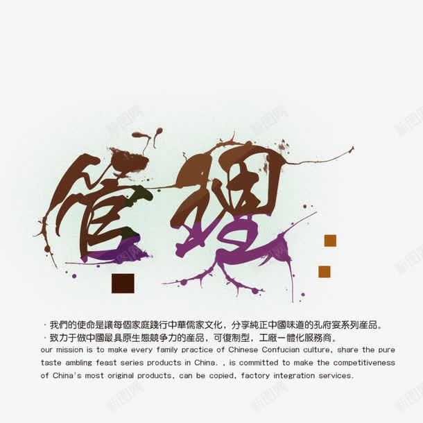 管理艺术字png免抠素材_新图网 https://ixintu.com 企业文化 免费艺术字 品牌文化 管理 艺术字