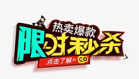 限时秒杀淘宝首页png免抠素材_新图网 https://ixintu.com 限时