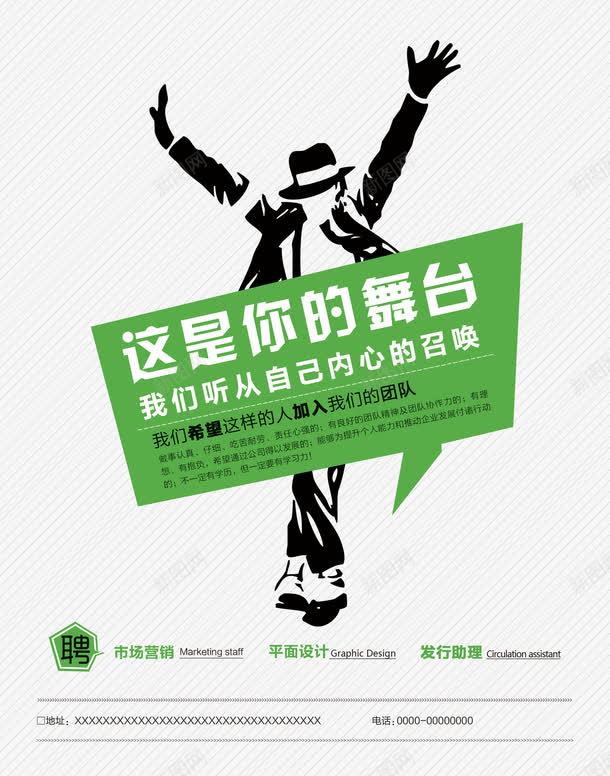 这是你的舞台psd免抠素材_新图网 https://ixintu.com 加入我们 招人 招工 招聘 招聘宣传画 招聘广告 招聘海报 招聘艺术字 招贤纳士 艺术字 诚聘英才 迈克儿杰克逊 这是你的舞台 高新诚聘
