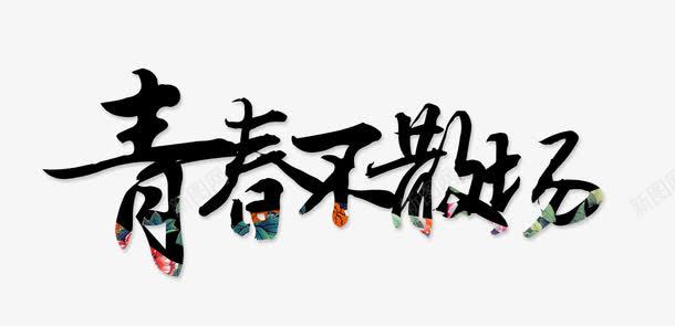 青春不散场png免抠素材_新图网 https://ixintu.com 不散场 同学相聚 回忆 字体设计 怀念 校园 青春