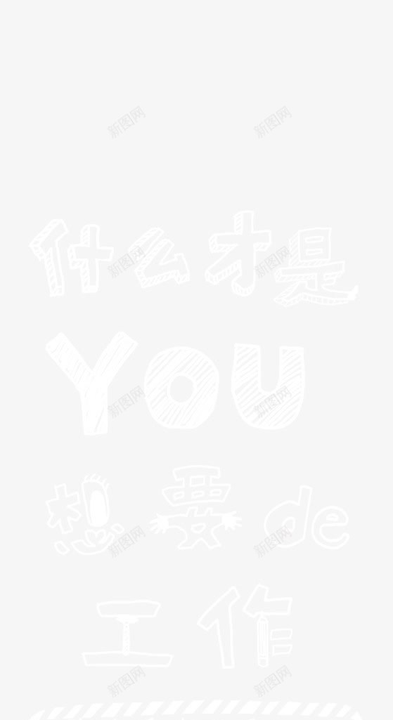 什么才是你想要的png免抠素材_新图网 https://ixintu.com 人才招聘 什么才是你想要的 企业招聘 公司招聘 创意招聘 合伙人招聘 商场招聘 商店招聘 招募 招聘单位 招聘启示 招聘字体 招聘文案 招聘素材 招聘艺术字 提前 文字 校招 粉笔字 装饰 高薪招聘