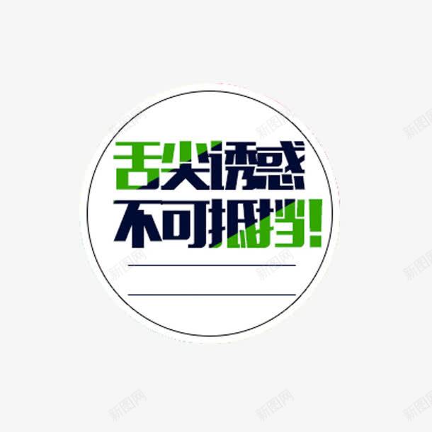 舌尖诱惑不可抵挡png免抠素材_新图网 https://ixintu.com 吃货 美味 降价促销 零食 零食促销 食品