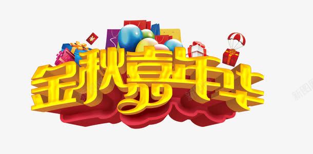 金秋嘉年华3D艺术字png免抠素材_新图网 https://ixintu.com 气球 礼盒 红包 金秋嘉年华3D艺术字
