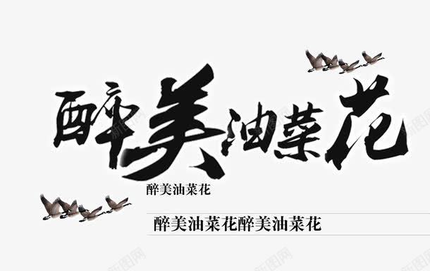 醉美油菜花png免抠素材_新图网 https://ixintu.com 中国风 春天 油菜花 艺术字