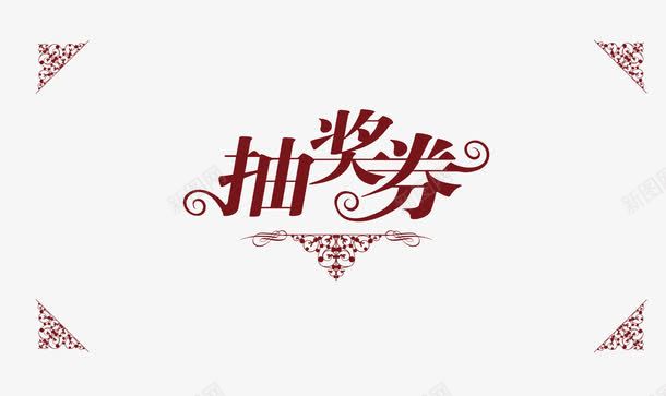 抽奖字体源件png免抠素材_新图网 https://ixintu.com 字体源件设计 广告字体设计 抽奖券 艺术字