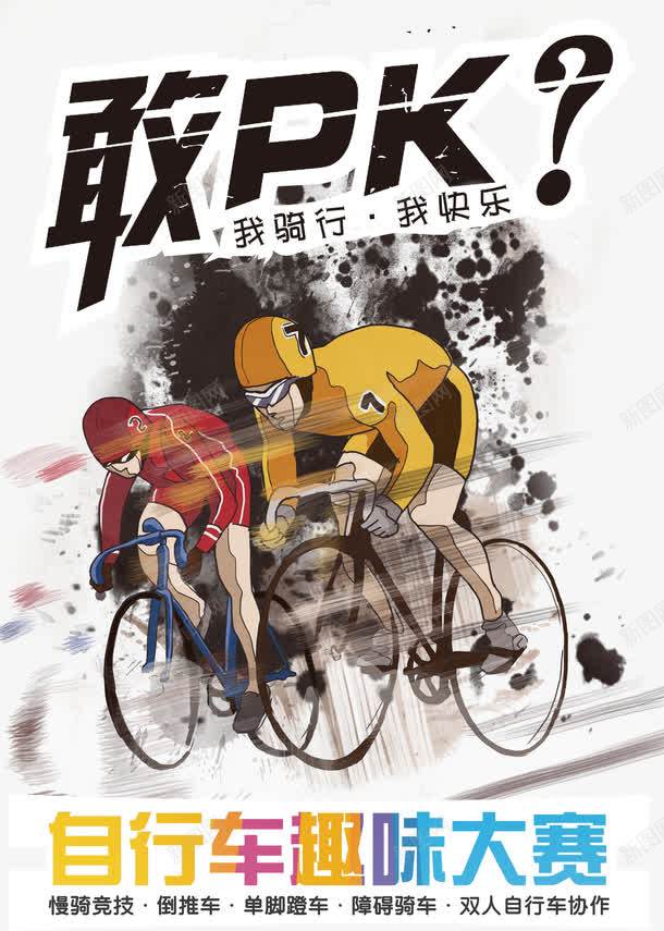 自行车骑行大赛png免抠素材_新图网 https://ixintu.com 低碳生活 低碳节能 公益 单车 大赛 敢PK 比赛 环保 生态理念 自行车 骑行 骑行比赛