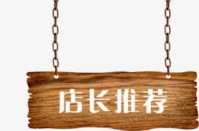 店长推荐木牌png免抠素材_新图网 https://ixintu.com 店长推荐 木牌 海报装饰