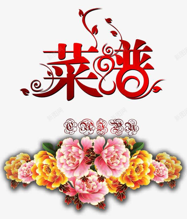 菜谱png免抠素材_新图网 https://ixintu.com 牡丹花 红色 花纹 菜谱