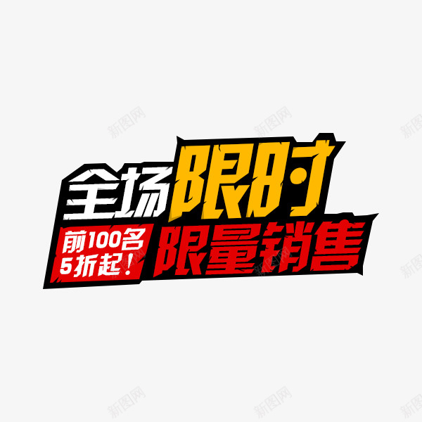 全场限时限量销售psd免抠素材_新图网 https://ixintu.com 优惠 折扣 抢购 文字 标题 海报 秒杀 立体 节日 购物 销售 限时