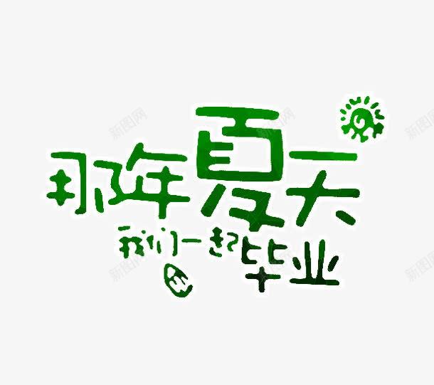 那年夏天我们一起毕业png免抠素材_新图网 https://ixintu.com PNG图形 PNG装饰 文字 绿色 装饰 那年夏天我们一起毕业