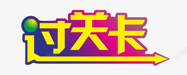 过关卡字体png免抠素材_新图网 https://ixintu.com 晋级 渐变 箭头 艺术字 过关 过关卡 通关