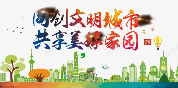 同创文明城市共享美好家园psd免抠素材_新图网 https://ixintu.com 共享美好家园 同创文明城市 城市街道 宣传教育 宣传教育标题 彩色艺术字 树木 绿色