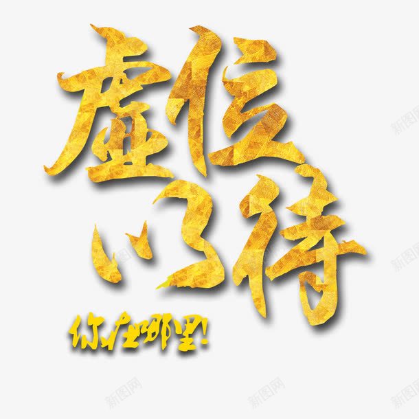 你在哪里png免抠素材_新图网 https://ixintu.com 招人 招募 招聘 招聘单页 招聘字体 招聘文案 招聘艺术字 海报 艺术字 金色
