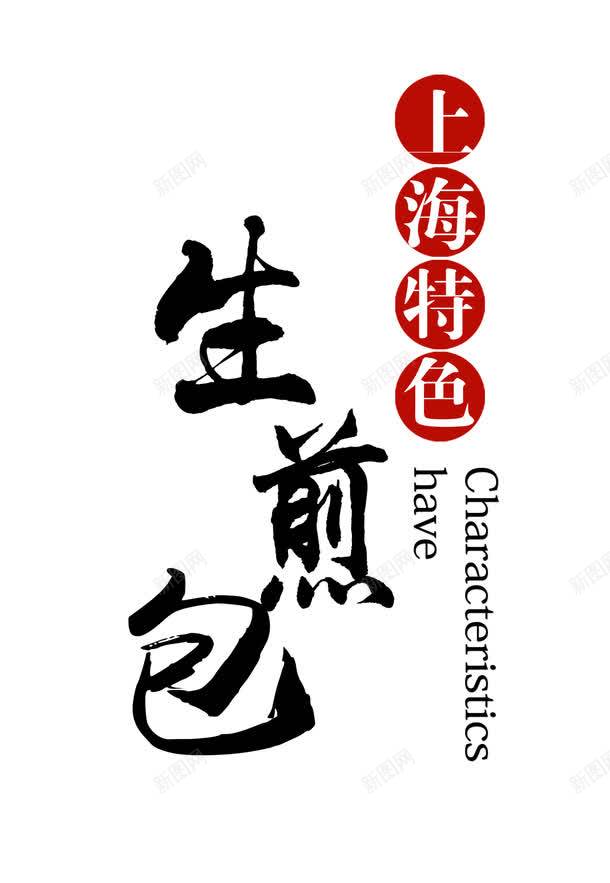 美食活动生煎包海报png_新图网 https://ixintu.com 主食 海报便当 生煎包海报 祥云 美味生煎包宣传海报psd分层 美食广告 美食活动 美食海报 老上海生煎包点心 锅贴