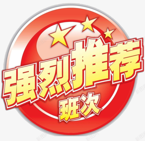 强烈推荐png免抠素材_新图网 https://ixintu.com 学习 强烈荐 星星 红色 荐