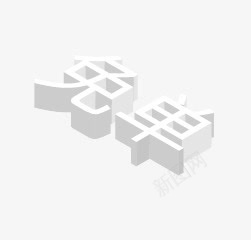 免单免单砍价png免抠素材_新图网 https://ixintu.com 免单 砍价素材 立体字 艺术字