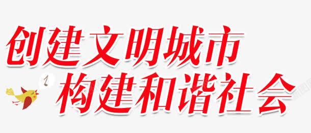 创建文明城市png免抠素材_新图网 https://ixintu.com 公益宣传 和谐社会 城市建设 宣传教育 文明建设 艺术字