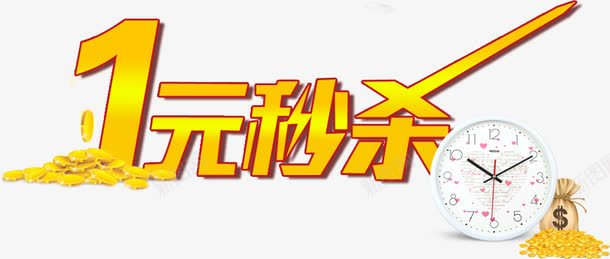 一元秒杀png免抠素材_新图网 https://ixintu.com 一元秒杀 字体 活动 淘宝 秒杀 艺术字 金币 钱袋 闹钟