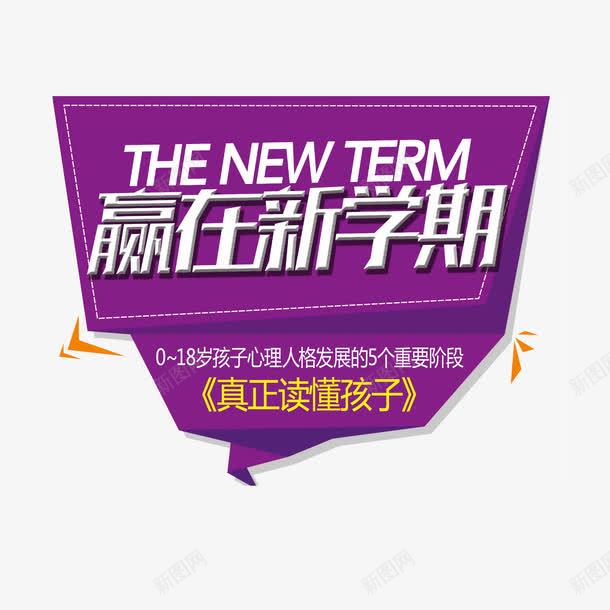 赢在新学期标语png免抠素材_新图网 https://ixintu.com 学校文化宣传展板 学校文明宣传标语免费下载 展板模板 文明宣传展板 文明标语 校园文明