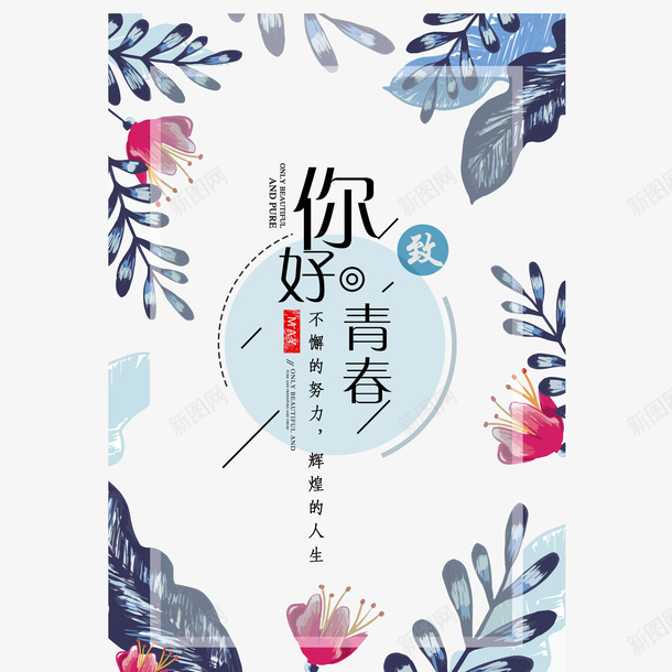 手绘青春边框psd免抠素材_新图网 https://ixintu.com 手绘 毕业季海报 海报插画底纹 花卉青春海报 青春海报 青春边框