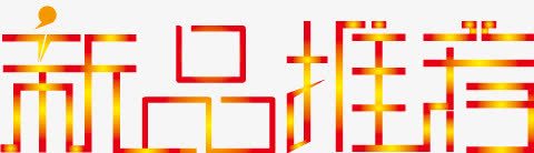 新品推荐字体png免抠素材_新图网 https://ixintu.com 广告艺术字 新品推荐 新品推荐艺术字 淘宝促销