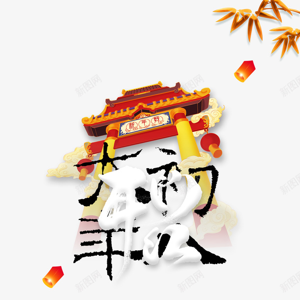 大年初八开门红psd免抠素材_新图网 https://ixintu.com 初一到初八 大年初八 孔明灯 开门红 新年好 竹叶 艺术字