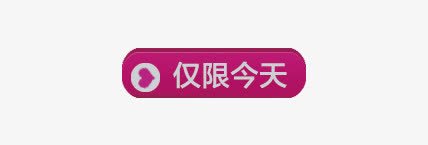 按钮png免抠素材_新图网 https://ixintu.com 仅限今天 红色按钮