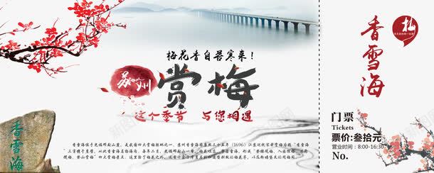 海报psd免抠素材_新图网 https://ixintu.com 中国风 梅花 花卉 花朵 赏梅 门票模板