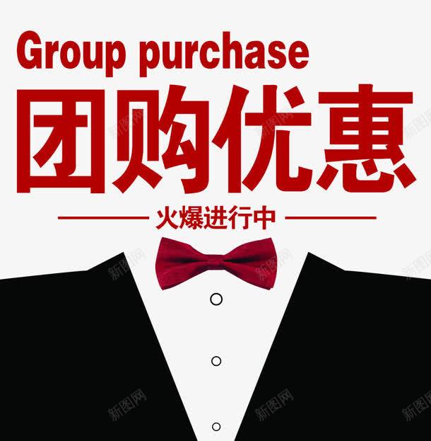团购优惠png免抠素材_新图网 https://ixintu.com 优惠 促销 减价 团购 大礼 打折 折扣 活动 特价 特价乐翻天 聚划算 蝴蝶结