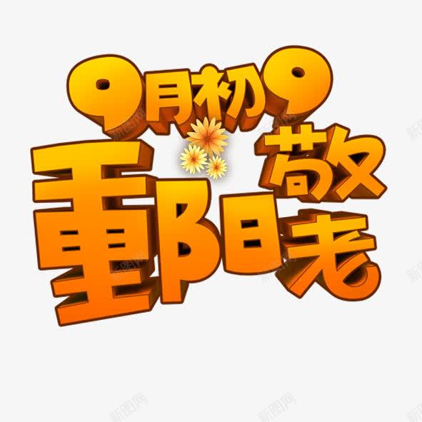 九月初九重阳敬老png免抠素材_新图网 https://ixintu.com 卡通 尊贤 敬老 数字 艺术字 节日 菊花 重阳节