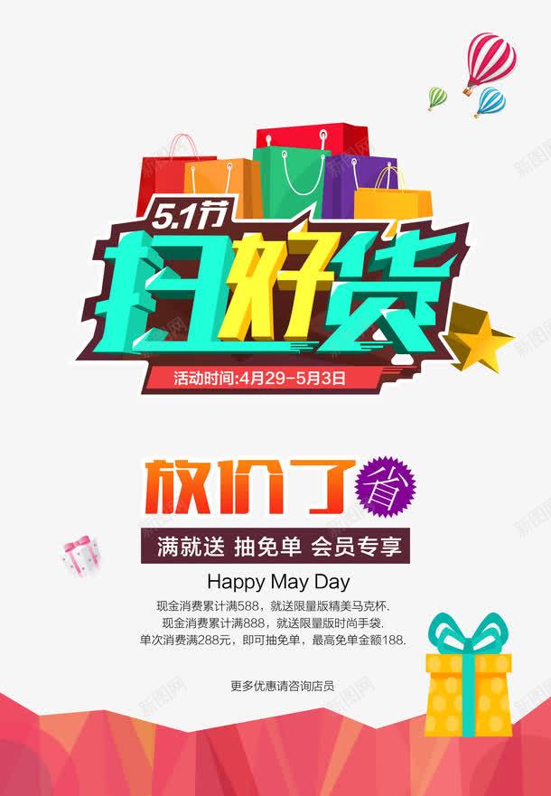 促销海报png免抠素材_新图网 https://ixintu.com 51 80DPI PSD春天来啦促销海报 五一 促销海报 促销海报背景 创意 商场促销海报 夏季促销海报 广告设计 扫好货 折扣促销海报 放价了 放假 海报设计 淘宝 激情夏日促销海报 设计