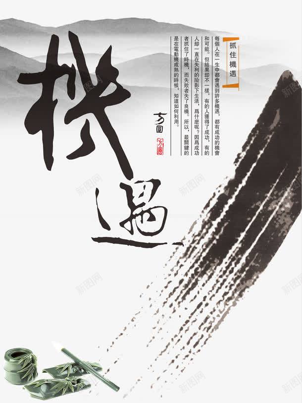 中国风励志海报png_新图网 https://ixintu.com 中国风 中国风水彩 企业文化 励志海报 墨圈 机遇 机遇与挑战 水墨元素 水墨山水画 水墨花朵 画圈 艺术毛笔字