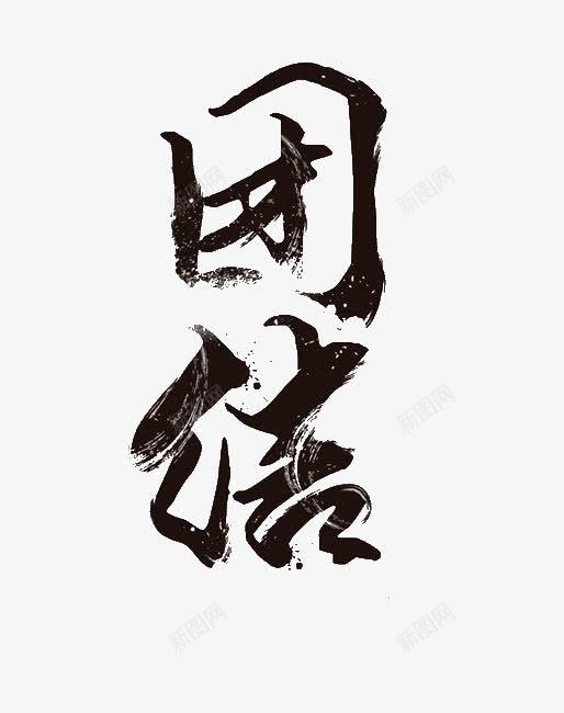 创意艺术字团结png免抠素材_新图网 https://ixintu.com 一条心 创意艺术字 团结 毛笔字 艺术字