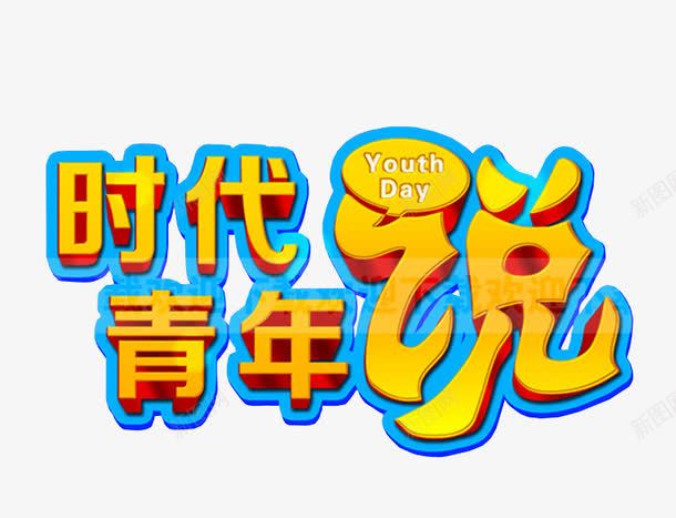 时代青年说png免抠素材_新图网 https://ixintu.com 54青年节 免抠元素 展板素材 海报素材 青年节