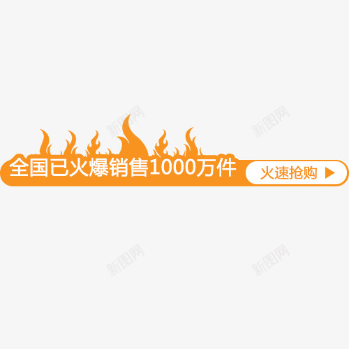 黄色简约电商火爆销售标签png免抠素材_新图网 https://ixintu.com 低价销售 促销标签 天猫钜惠 火爆销售 火速抢购 黄色底纹