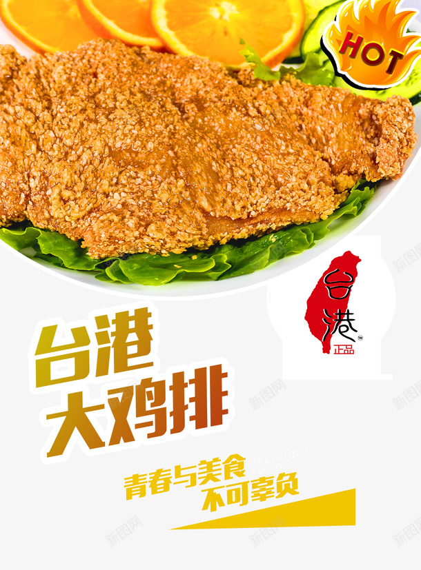 台湾大鸡排psd免抠素材_新图网 https://ixintu.com 中华人民共和国省级行政区 中国台湾省 台湾大鸡排 大鸡排门头 奥尔良鸡排 美食 食品 香鸡排名片 鸡排