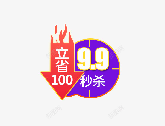 促销9块9标签psd免抠素材_新图网 https://ixintu.com 9块9标签 促销 免抠艺术字 火焰 秒杀 箭头