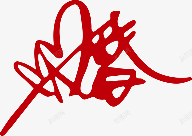 婚创意字矢量图ai免抠素材_新图网 https://ixintu.com 创意字 变形字 婚 字体设计 宣传单艺术字 广告语 海报艺术字 美术字 艺术字 艺术设计字 矢量图
